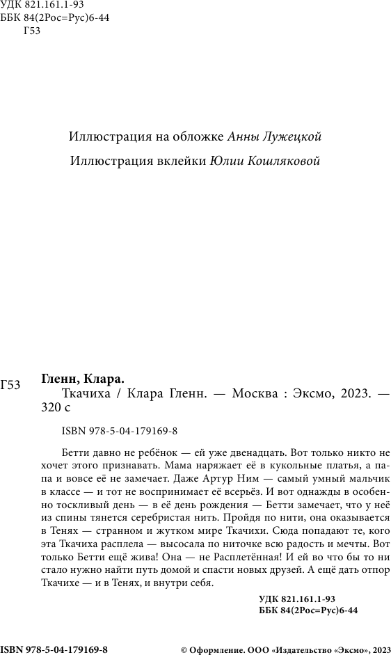 Ткачиха (Гленн Клара) - фото №9