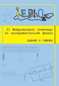 II Международная олимпиада по экспериментальной физике. Задания и решения. (2-е, исправленное)