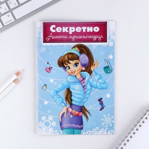 Анкета для девочек «Секретно. Анкета лучших подруг», А5, 16 листов(3 шт.) анкета для девочек лучшая анкета для девочек а5 16 листов