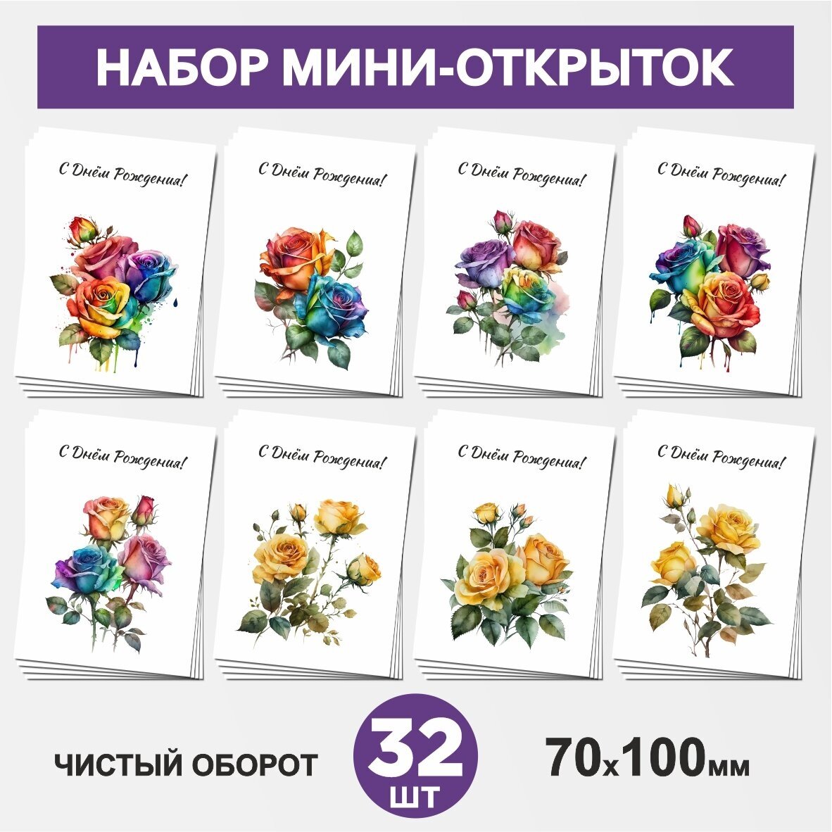 Набор мини-открыток 32 шт, 70х100мм, бирки, карточки, открытки для подарков на День Рождения - Цветы №10.1, postcard_32_flowers_set_10.1