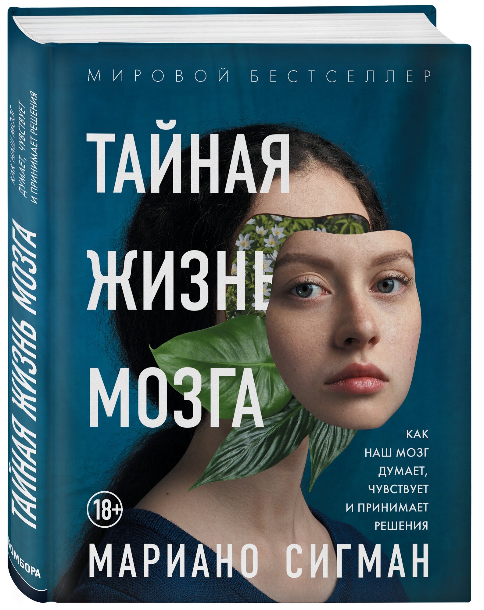 Тайная жизнь мозга. Как наш мозг думает, чувствует и принимает решения - фото №1