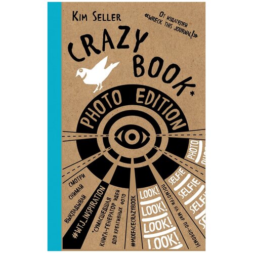 фото Смэшбук эксмо "crazy book. photo edition. сумасшедшая книга-генератор идей для креативных фото" 162x235, 72 листа