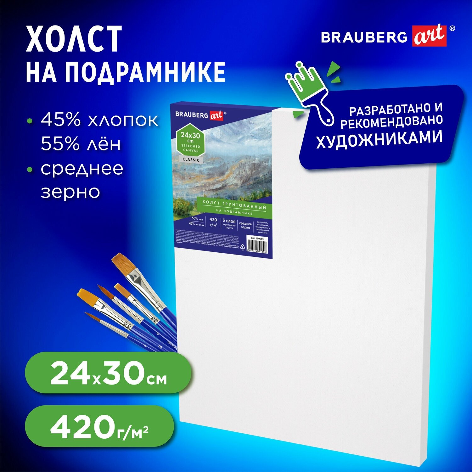 Холст на подрамнике BRAUBERG ART CLASSIC, 24х30см, грунт, 45%хлоп, 55%лен, среднее зерно, 190635