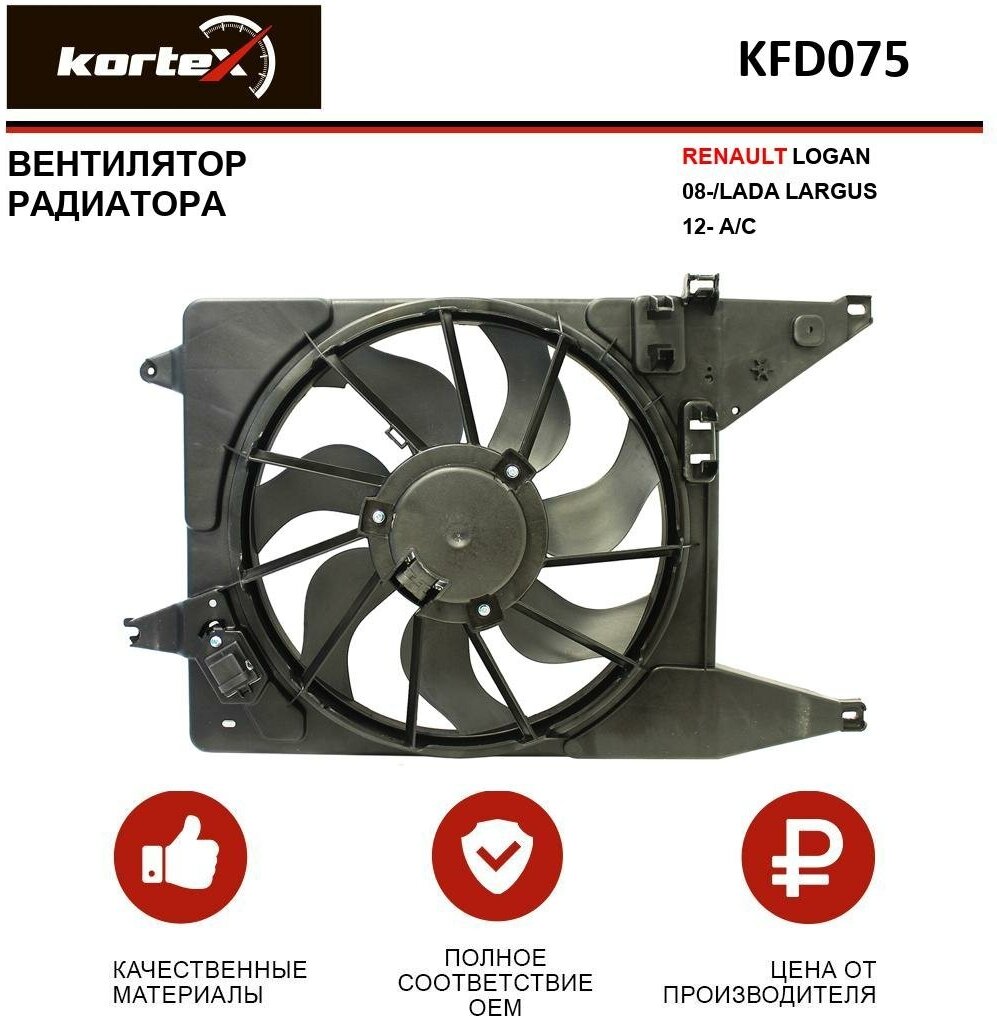 Вентилятор радиатора Kortex для Renault Logan 08- / Lada Largus 12- A / C OEM 8200612908, KFD075, LFC0951
