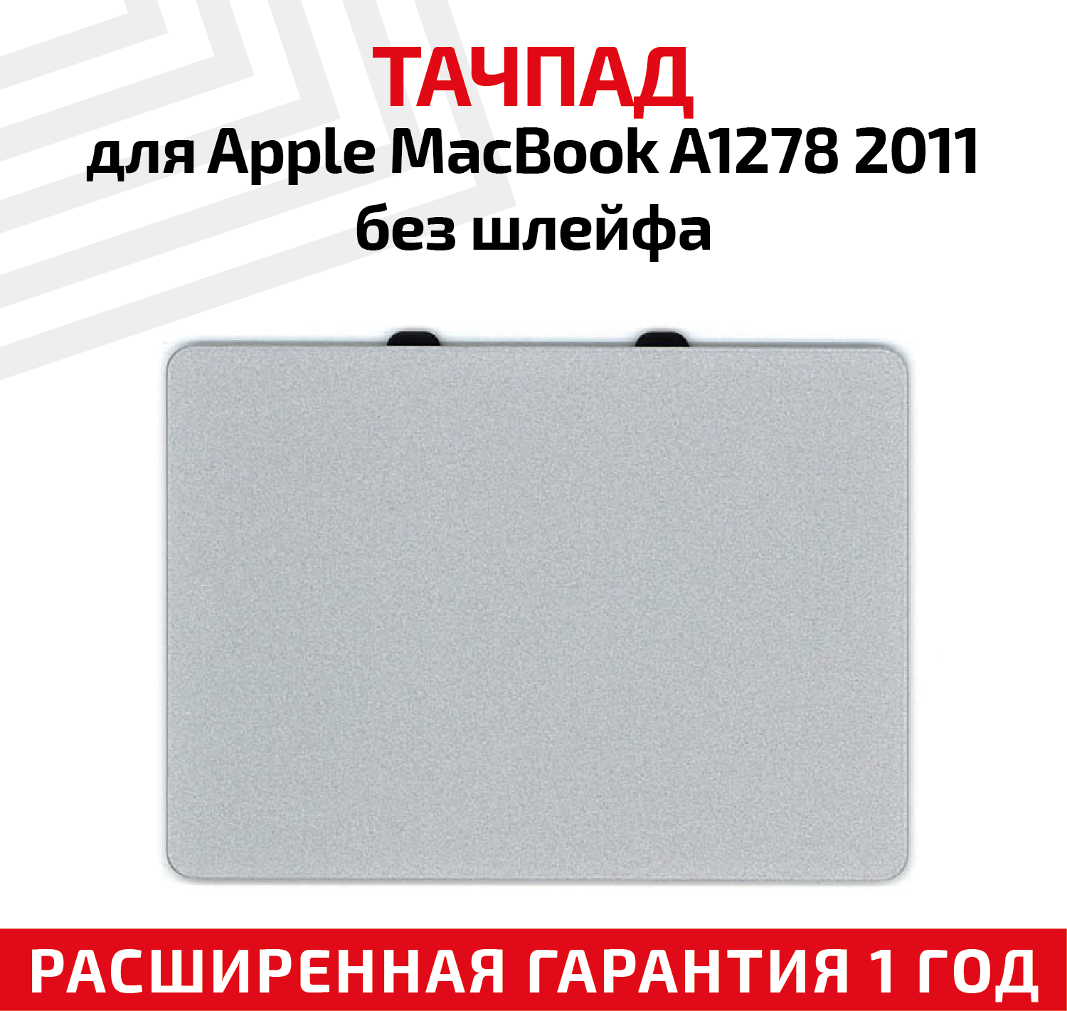 Тачпад для ноутбука Apple MacBook A1278 2011, без шлейфа