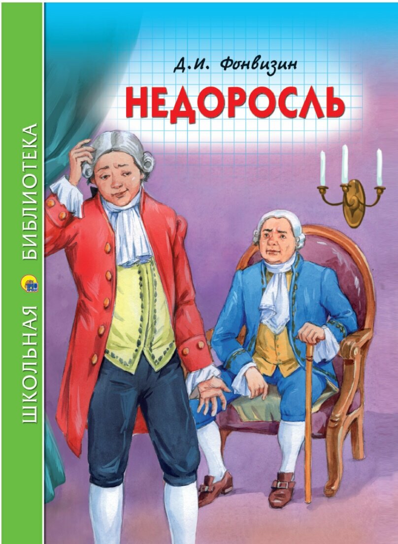 ШБ недоросль