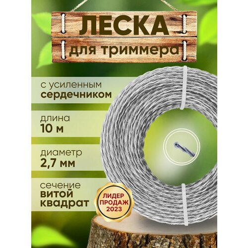 Леска для триммера. Струна для газонокосилок 2.7 мм,10 м. Леска для триммера витой квадрат с усиленным сердечником.