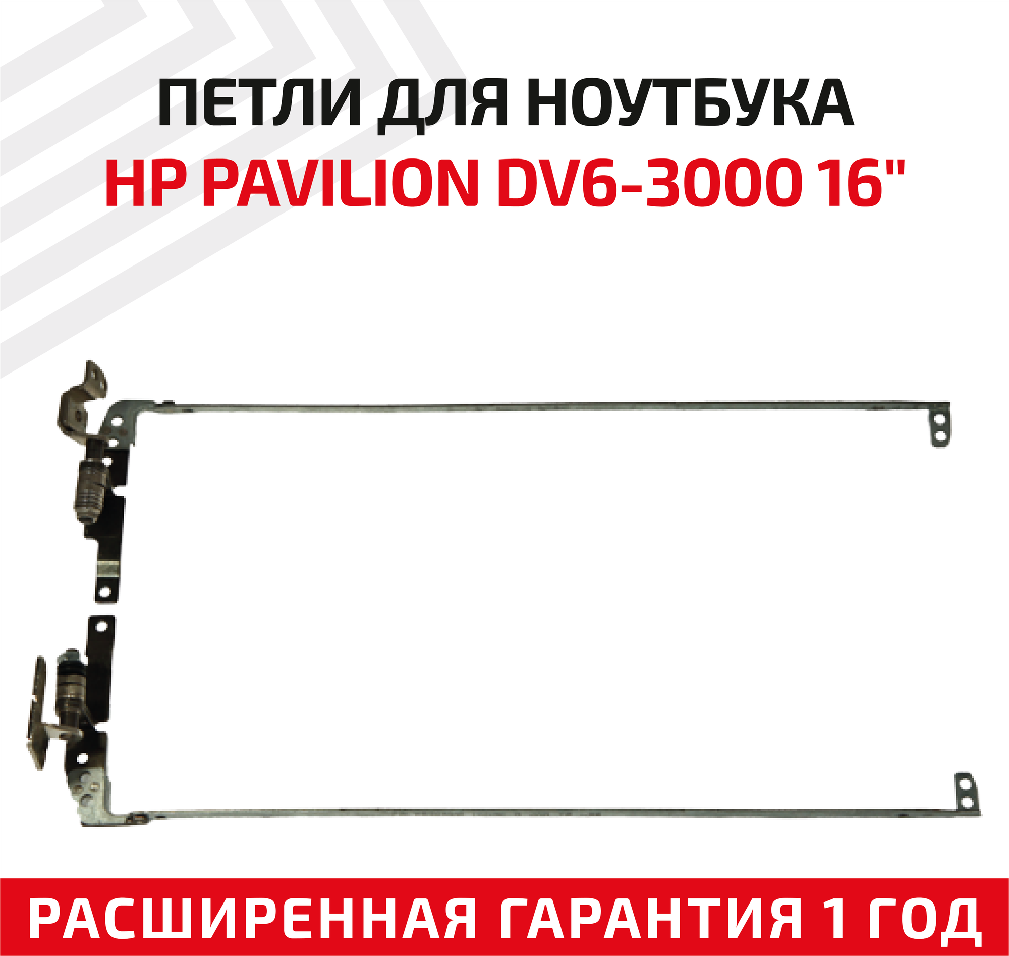 Петли (завесы) FBLX6003010 для крышки матрицы ноутбука HP Pavilion DV6-3000 16" комплект 2 шт.