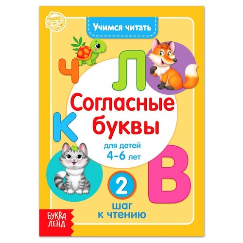 Книга «Учимся читать согласные буквы» 24 стр. тачки чемпионы гонок учимся читать