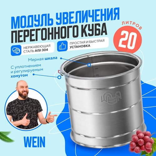 Увеличитель перегонного куба 20 литров Wein для самогонного аппарата / Модуль Вейн для увеличения объема дистиллятора для самогоноварения