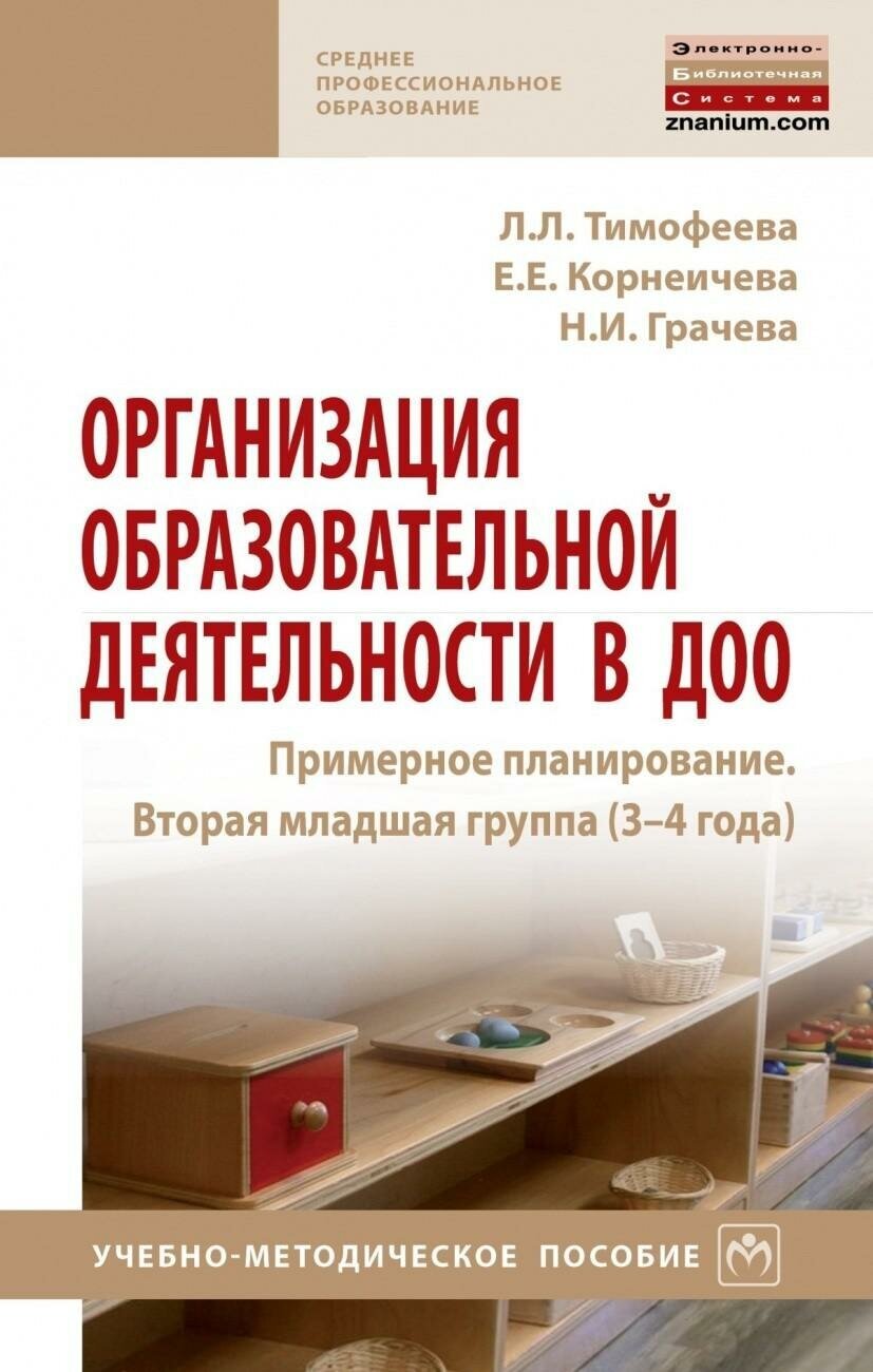 Организация образовательной деятельности в ДОО. Примерное планирование. Вторая младшая группа 3-4 г. - фото №1