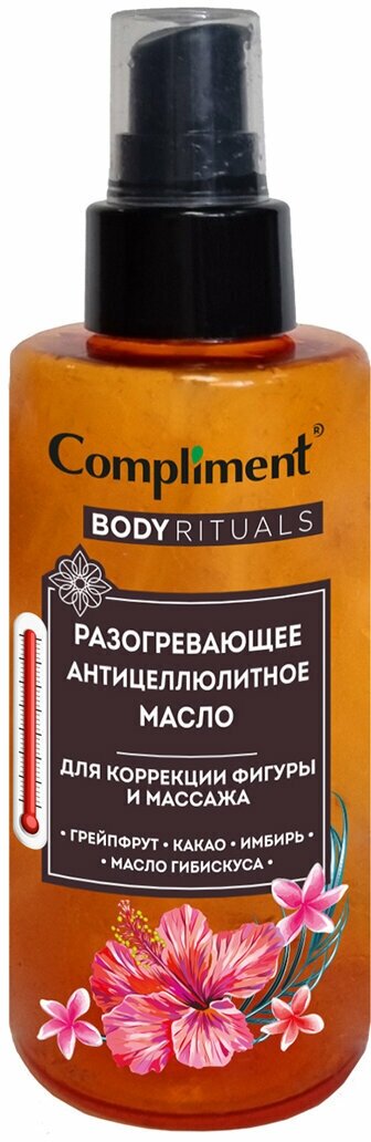 Compliment Body Rituals Разогревающее антицеллюлитное Масло 150мл