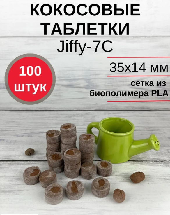 Кокосовые таблетки Jiffy 7C 35 мм; 100 штук в упаковке; - фотография № 7