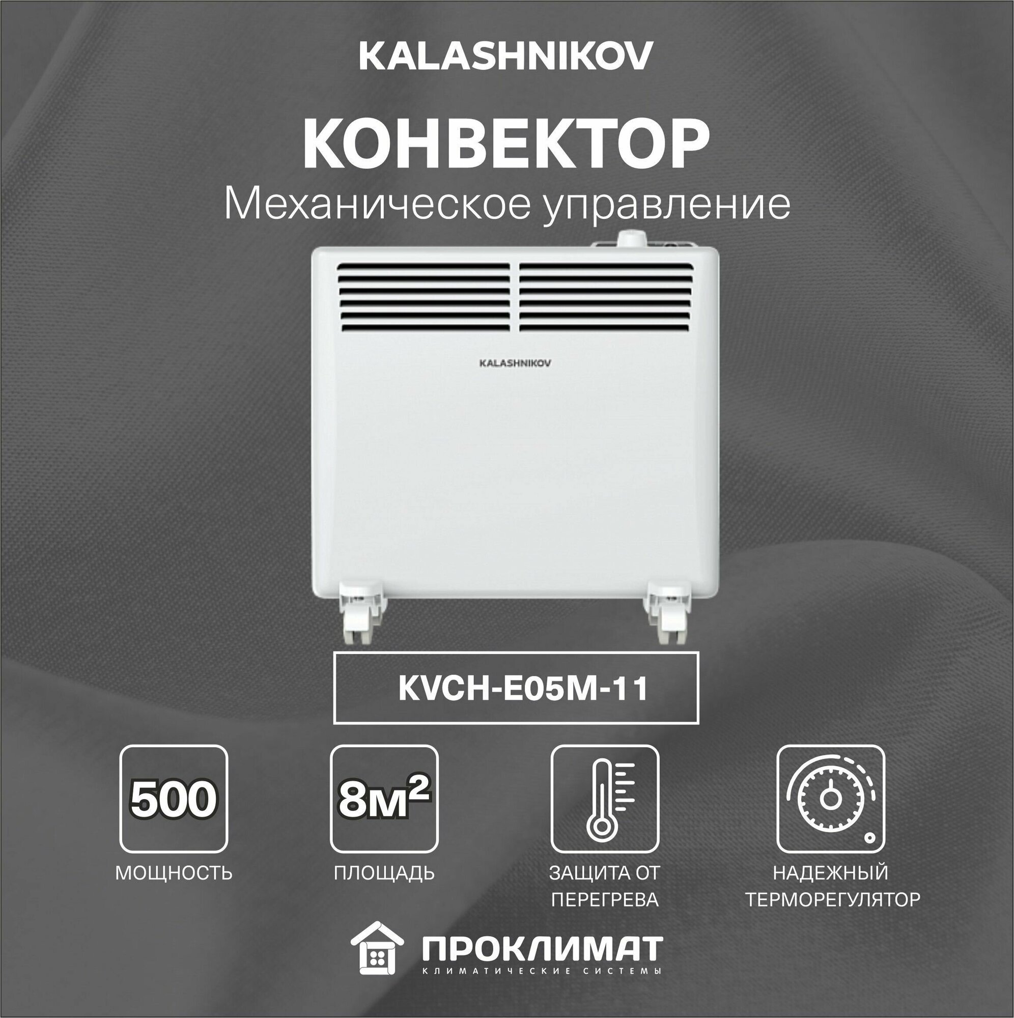 Конвектор KALASHNIKOV KVCH-E05M-11 0,5 кВт (механ. управление)