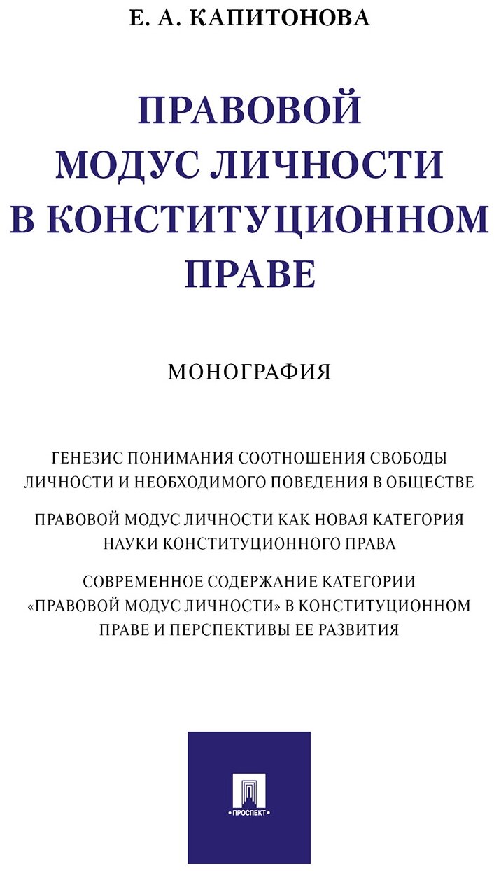 Правовой модус личности в конституционном праве. Монография - фото №1