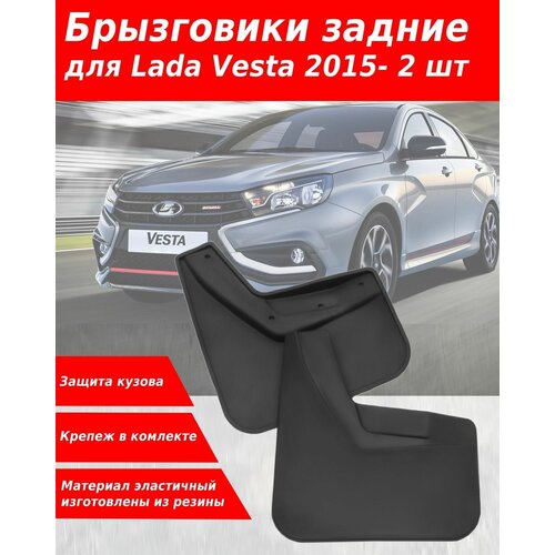 Брызговики для Lada Vesta S (2015-) Atoll Group задние, резина 2 шт