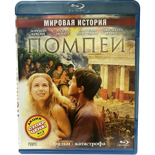 оджерс салли помпеи Помпеи (мини-сериал) 2007 (Blu-ray)