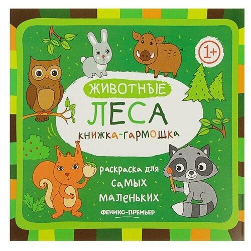 Феникс Книжка-гармошка. Животные леса 1+ 2-е. издание