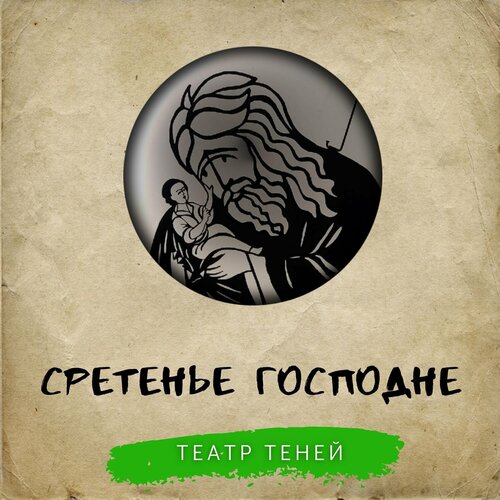 Кукольный театр Лик Артель, набор фигурок для театра теней 