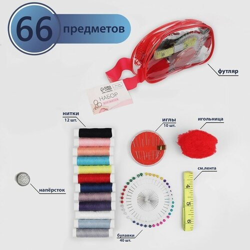 швейный набор 45 предметов в сумочке пвх 7 5 × 7 5 × 16 5 см цвет микс Швейный набор, 65 предметов, в сумочке ПВХ, цвет микс
