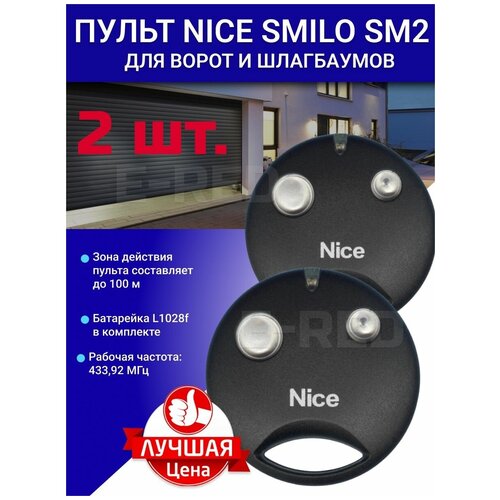 Пульт Nice Smilo SM2 (SM2R01), 2 штуки + батарейки пульт ду для шлагбаума nice smilo sm2