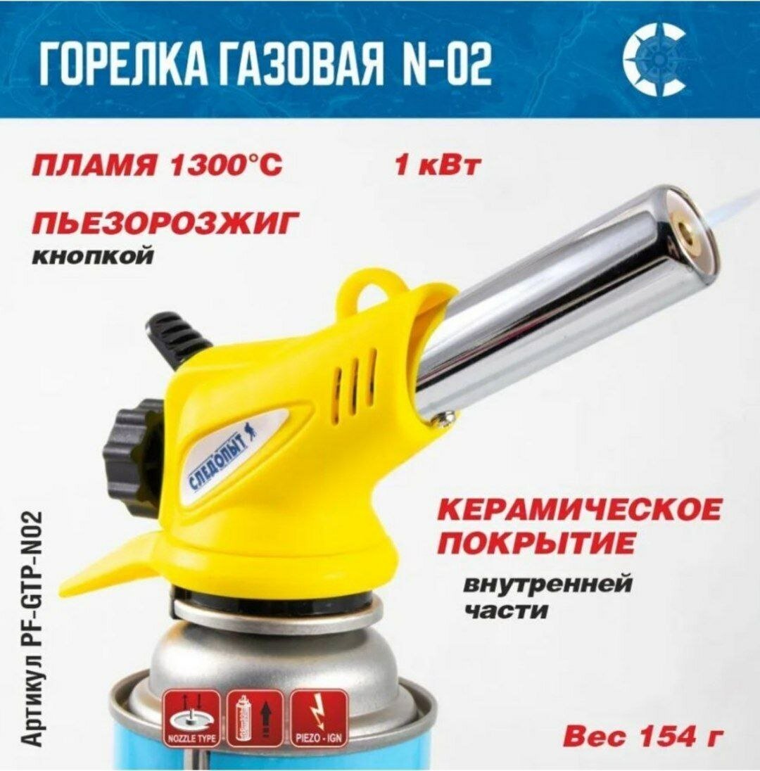 Газовая мини-горелка Следопыт GTP-N02