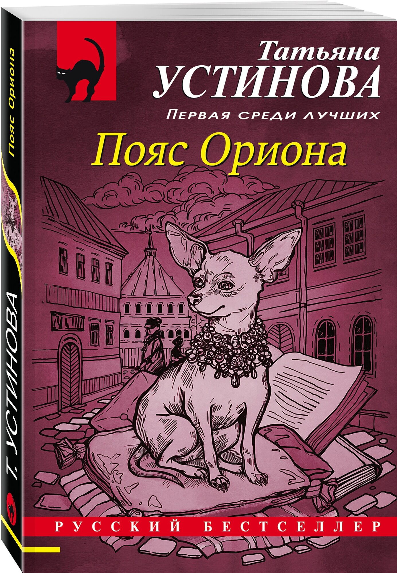 Устинова Т.В. "Пояс Ориона"