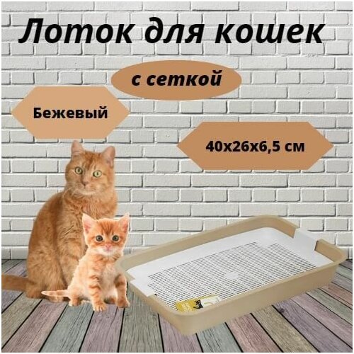 Лоток для кошек с сеткой Моськи-Авоськи, 40х26х6,5 см, цвет бежевый