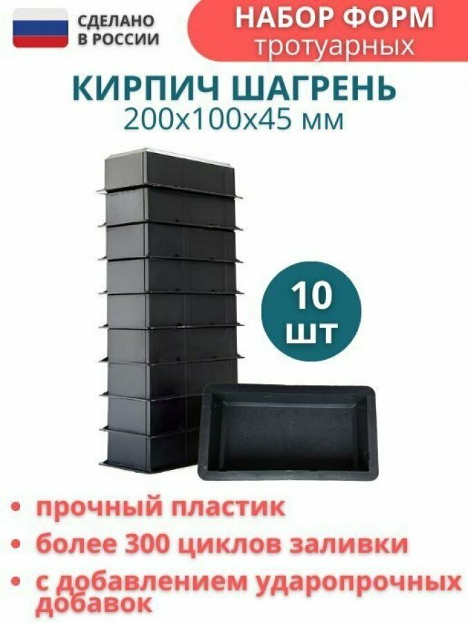 МайДом Форма для брусчатки Кирпич шагрень 200х100х45 мм комплект - 10 шт