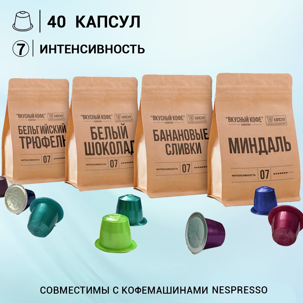 Набор Вкусный кофе в капсулах "Интересный аромат", 4 сорта по 10 шт. Капсулы для кофемашины Nespresso Неспрессо - фотография № 1