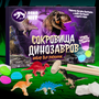 Раскопки набор "сокровища динозавров" DINOHIT / Опыты и эксперименты для детей / Игрушка для мальчика и девочки 5, 6, 7, 8, 9, 10, 11, 12 лет