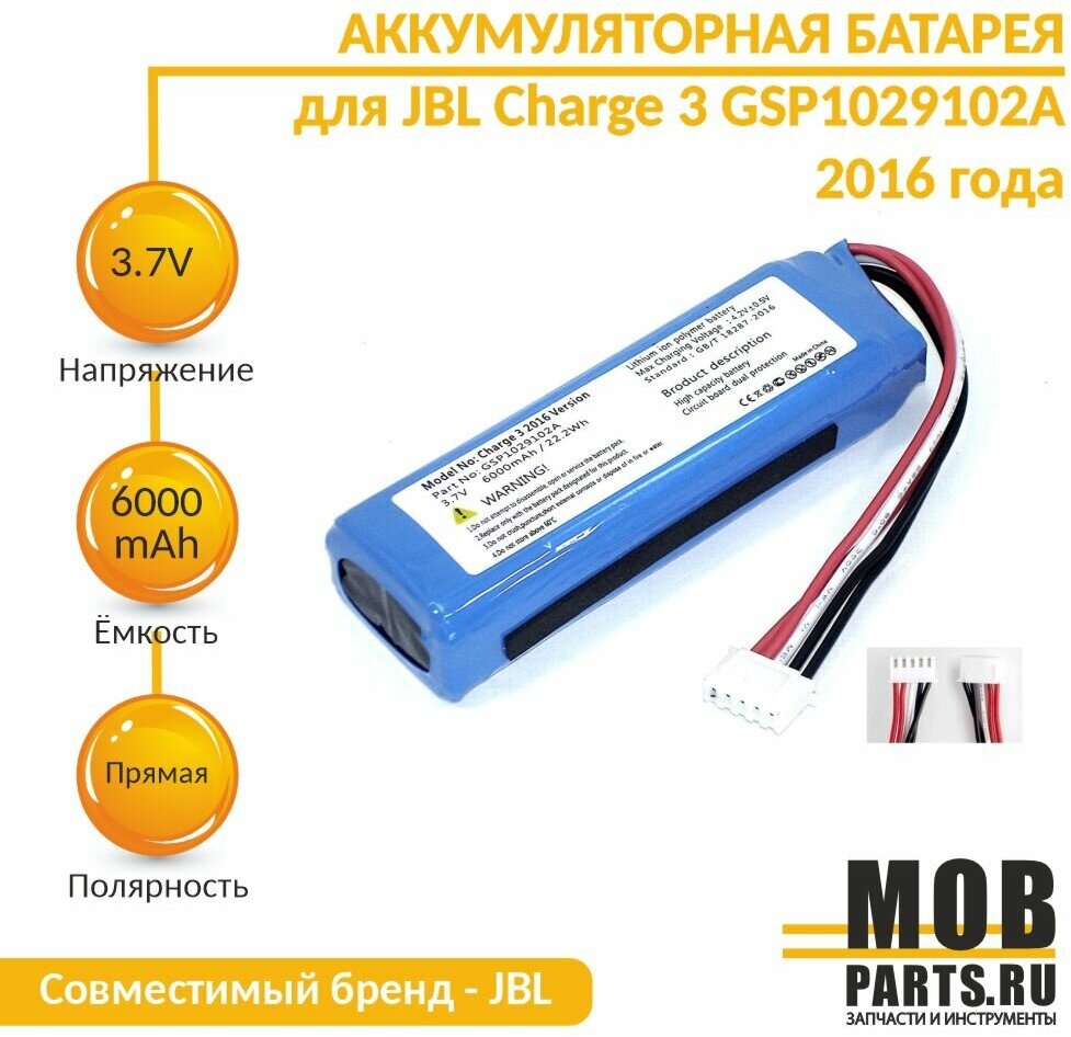 Аккумуляторная батарея для JBL Charge 3 (2016 года) GSP1029102A 6000mAh 37V (прямая полярность)