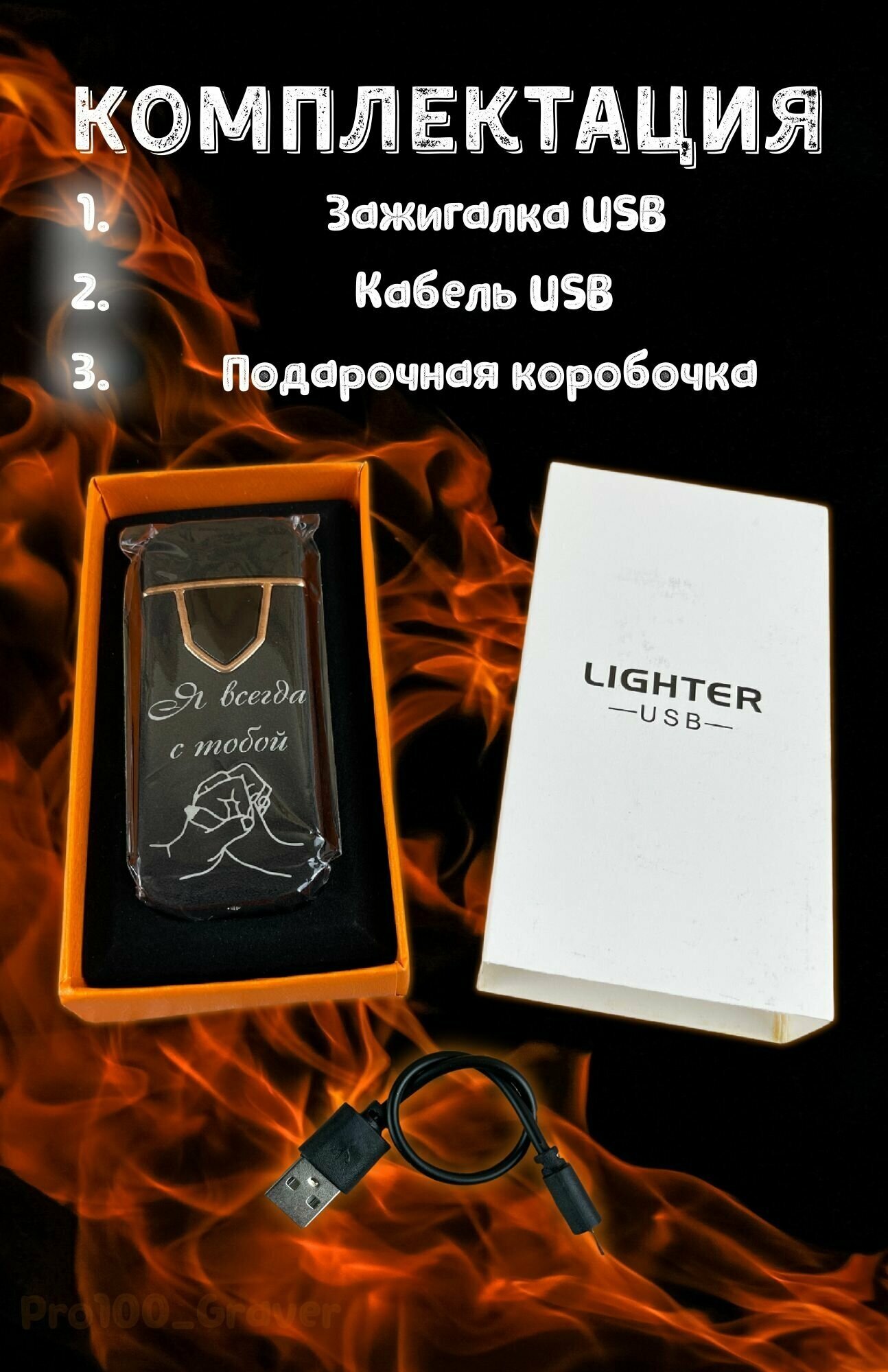 Зажигалка с гравировкой "Я всегда с тобой" usb, в подарочной коробочке — фото 1