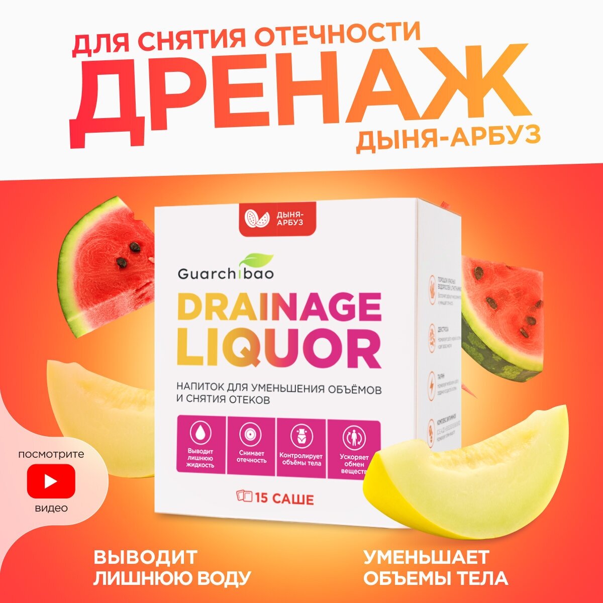 Guarchibao Guarchibao Drainage Liquor advanced formula (банка)