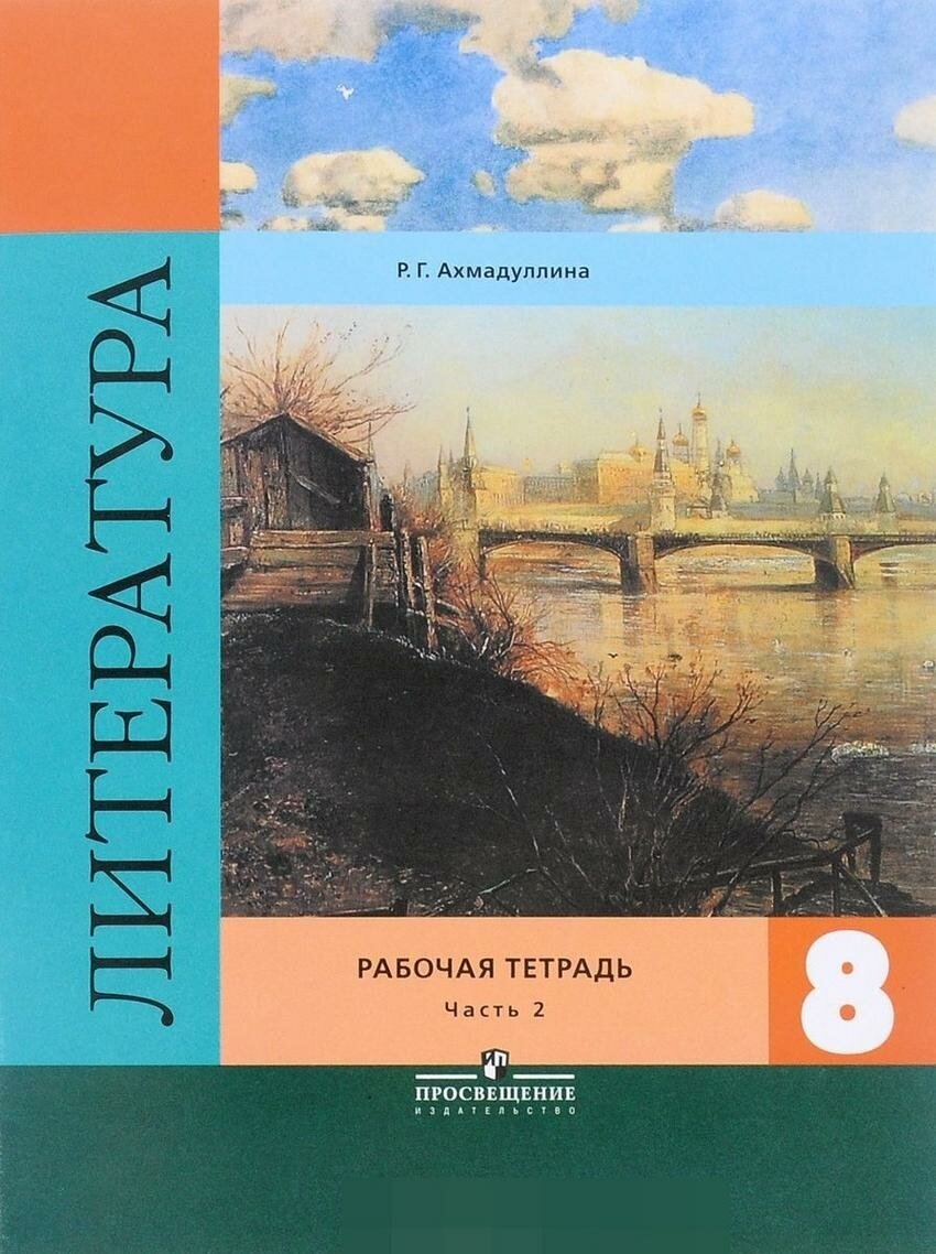 Литература. 8 класс. Рабочая тетрадь. В 2-х частях. Часть 2. К учебнику В. Я. Коровиной - фото №2