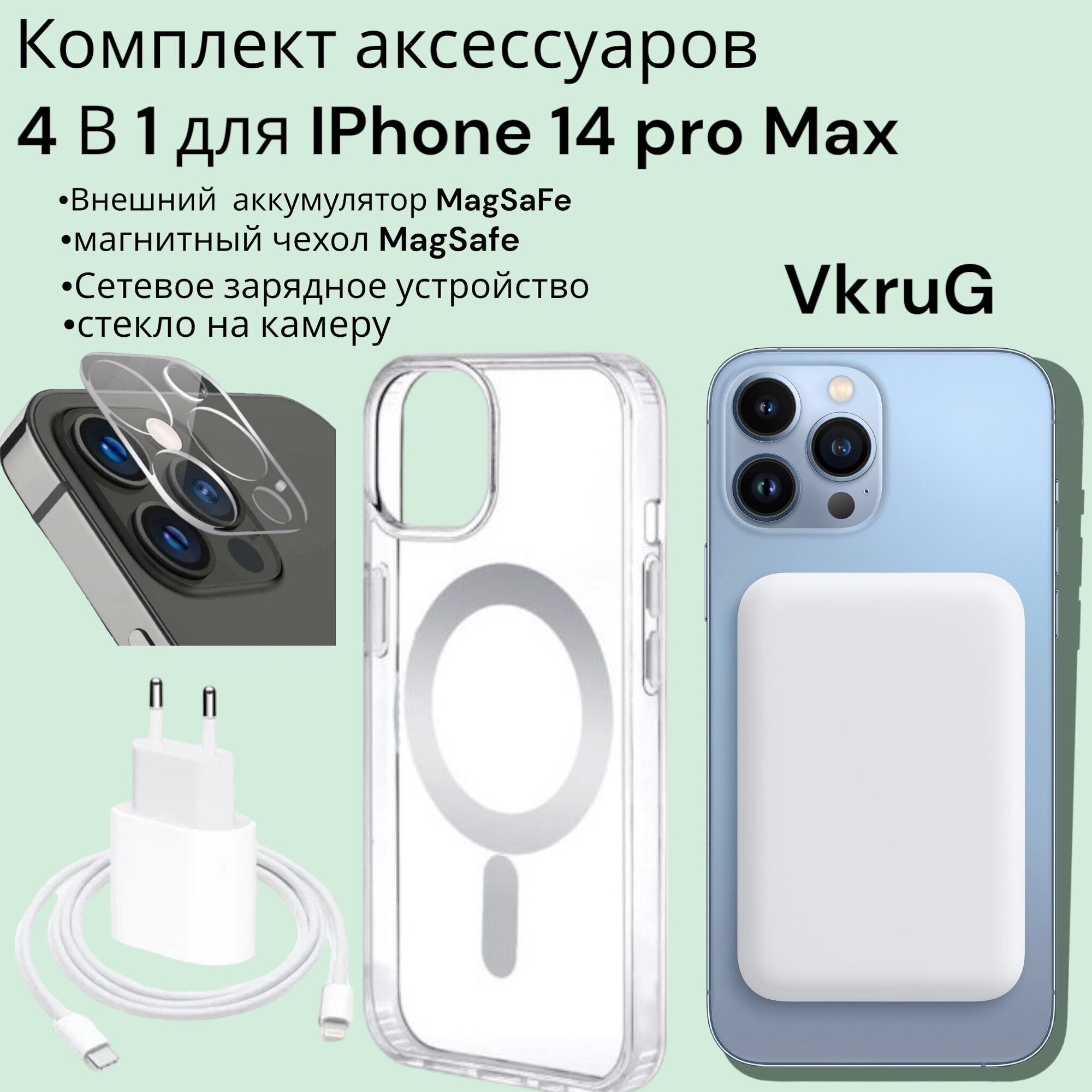 Комплект для Iphone 14 pro max/Айфон 14 про Макс: внешний аккумулятор Magsafe 5000 mAh, чехол Магсейф , зарядка для айфона, защита камеры