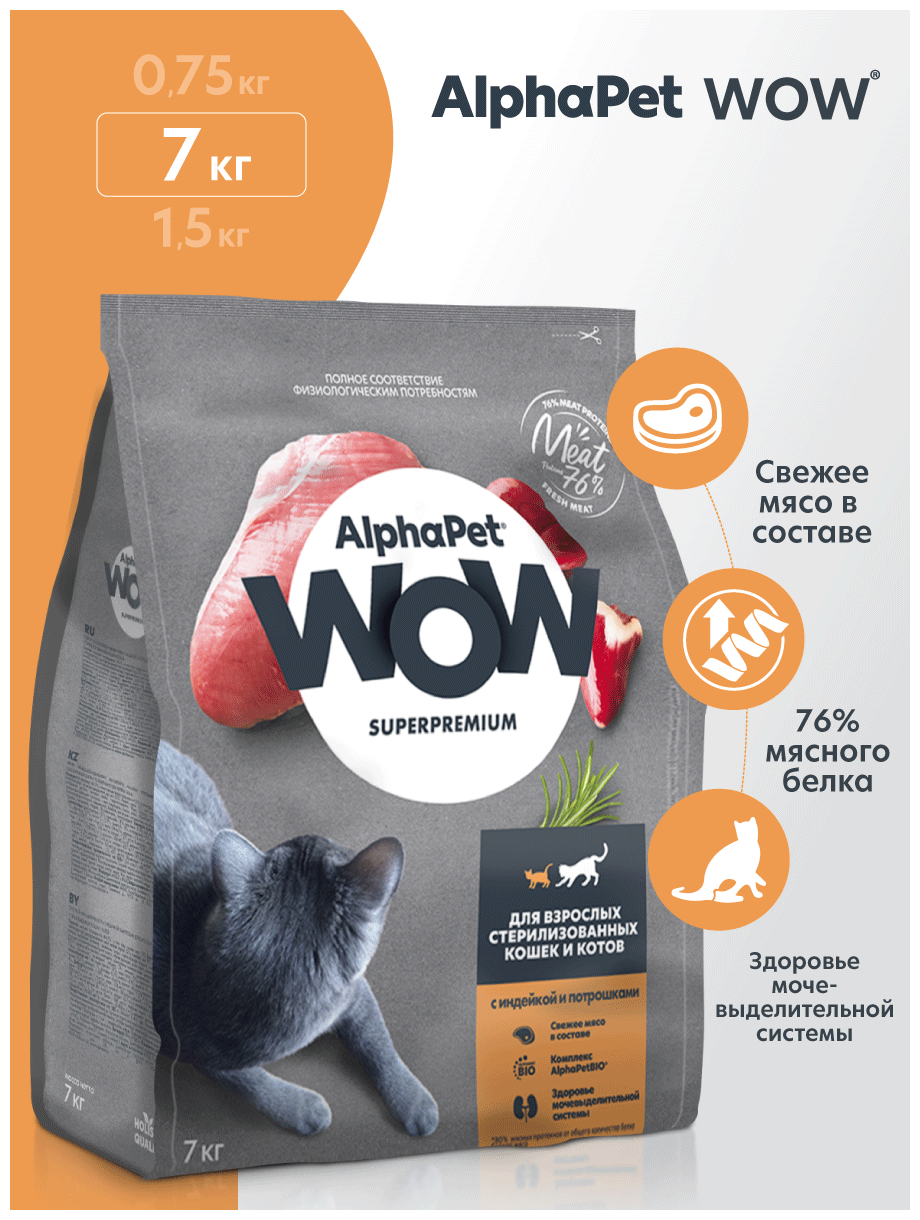 Сухой полнорационный корм с индейкой и потрошками для взрослых стерилизованных кошек и котов AlphaPet WOW Superpremium 7 кг