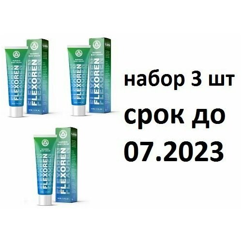 FLEXOREN крем для тела. Набор 3 шт , срок до 07.2023.