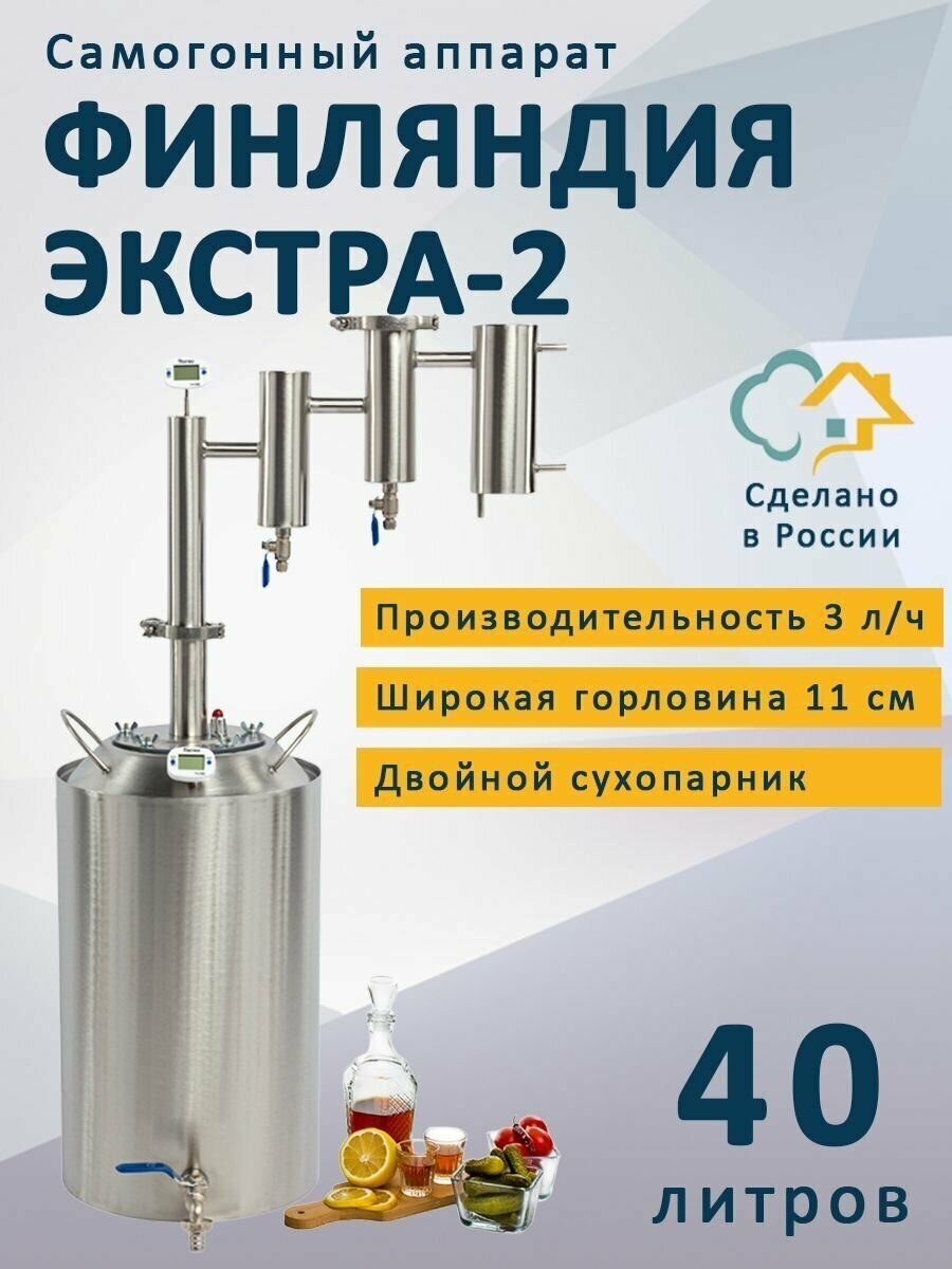 Самогонный аппарат Финляндия Экстра-2, 40 л