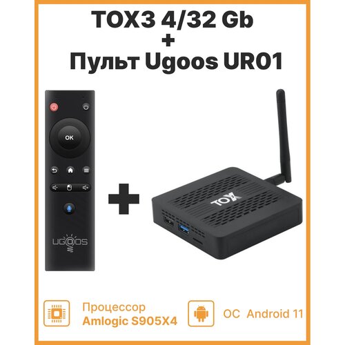 TOX3 4/32 + Ugoos UR01 пульт (черный) медиаплеер mecool km2 plus deluxe 4 32 gb amlogic s905x4