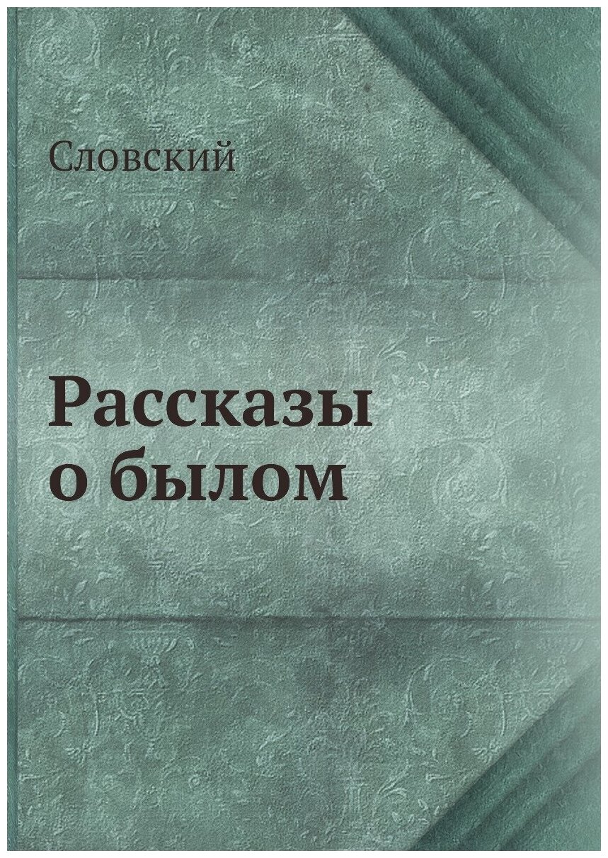 Рассказы о былом