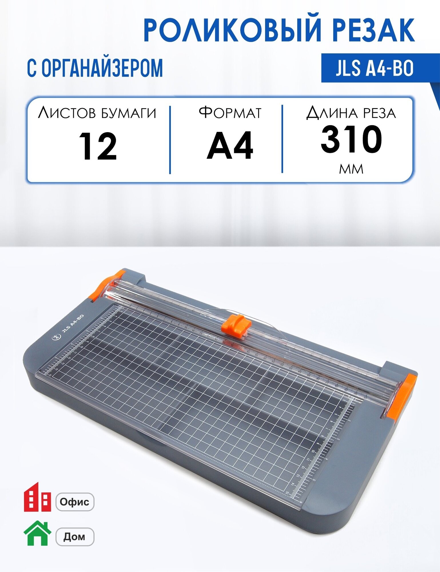 Резак роликовый JLS А4-BO 12 листов длина реза 310 мм органайзер