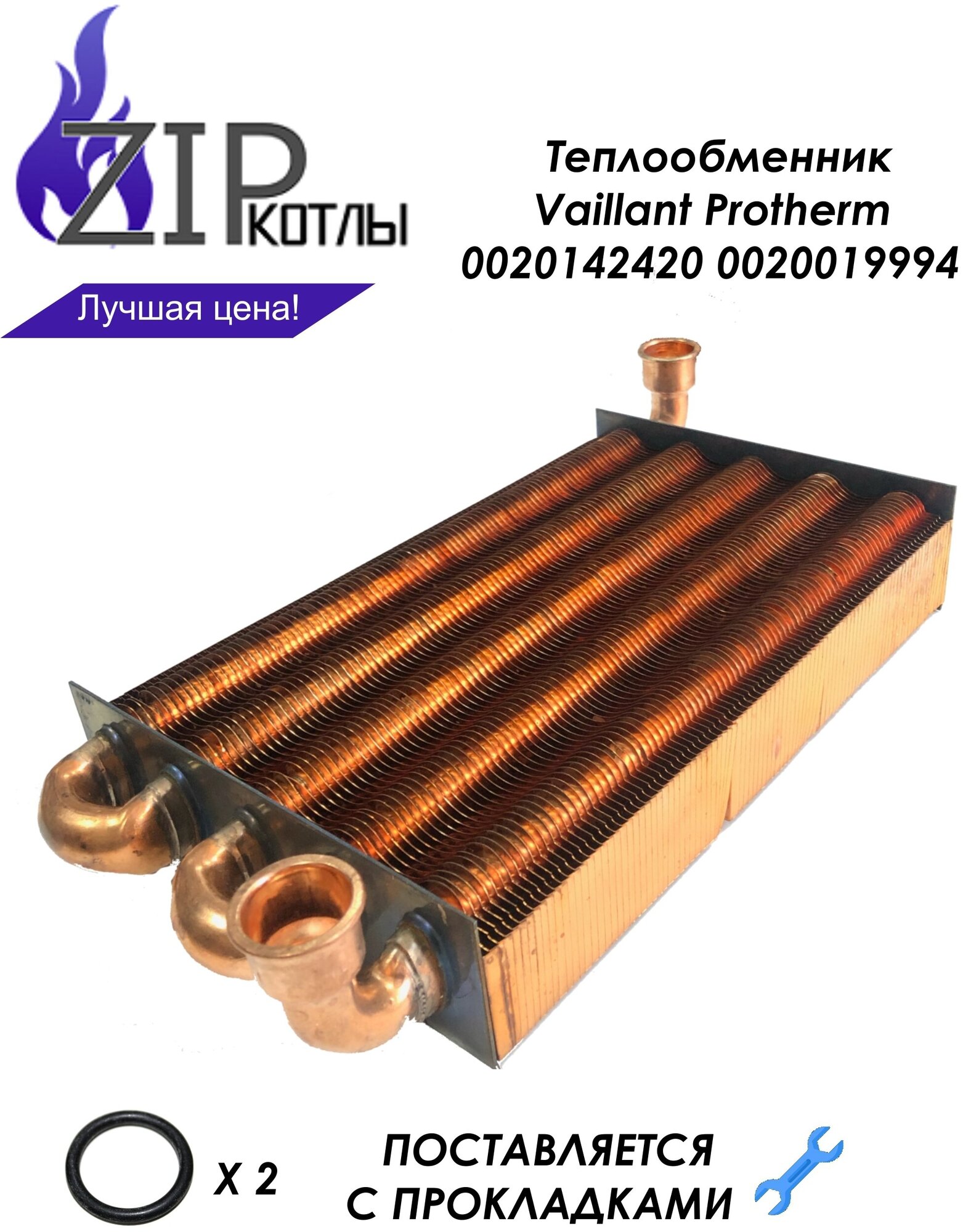 Zip-kotly/ Теплообменник основной для Vaillant Protherm , арт. 0020142420 0020019994 / с прокладками