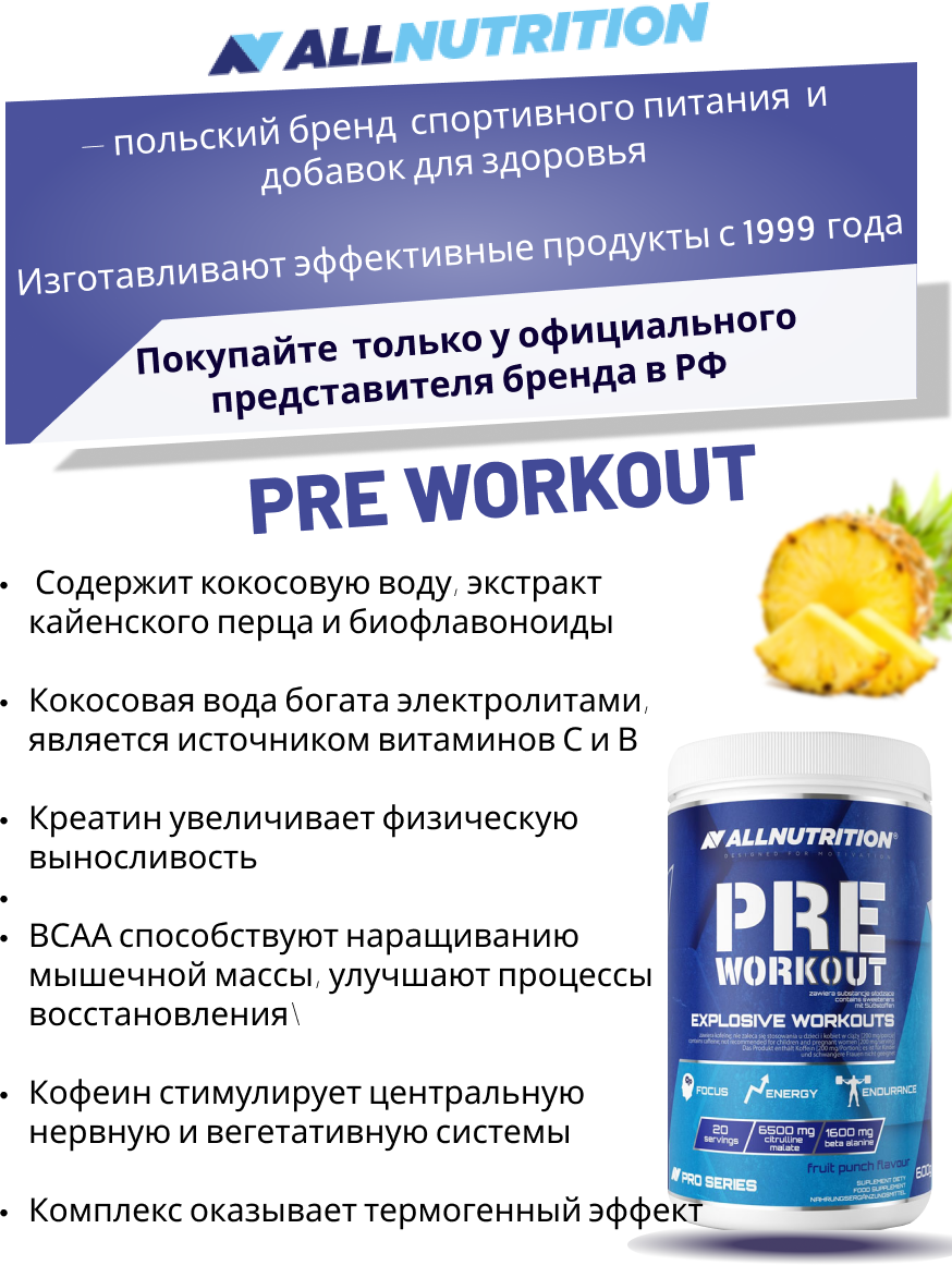 Предтренировочный комплекс All Nutrition Pre Workout ананас-клубника 600 гр