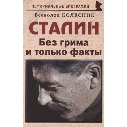 Сталин: «Без грима и только факты»