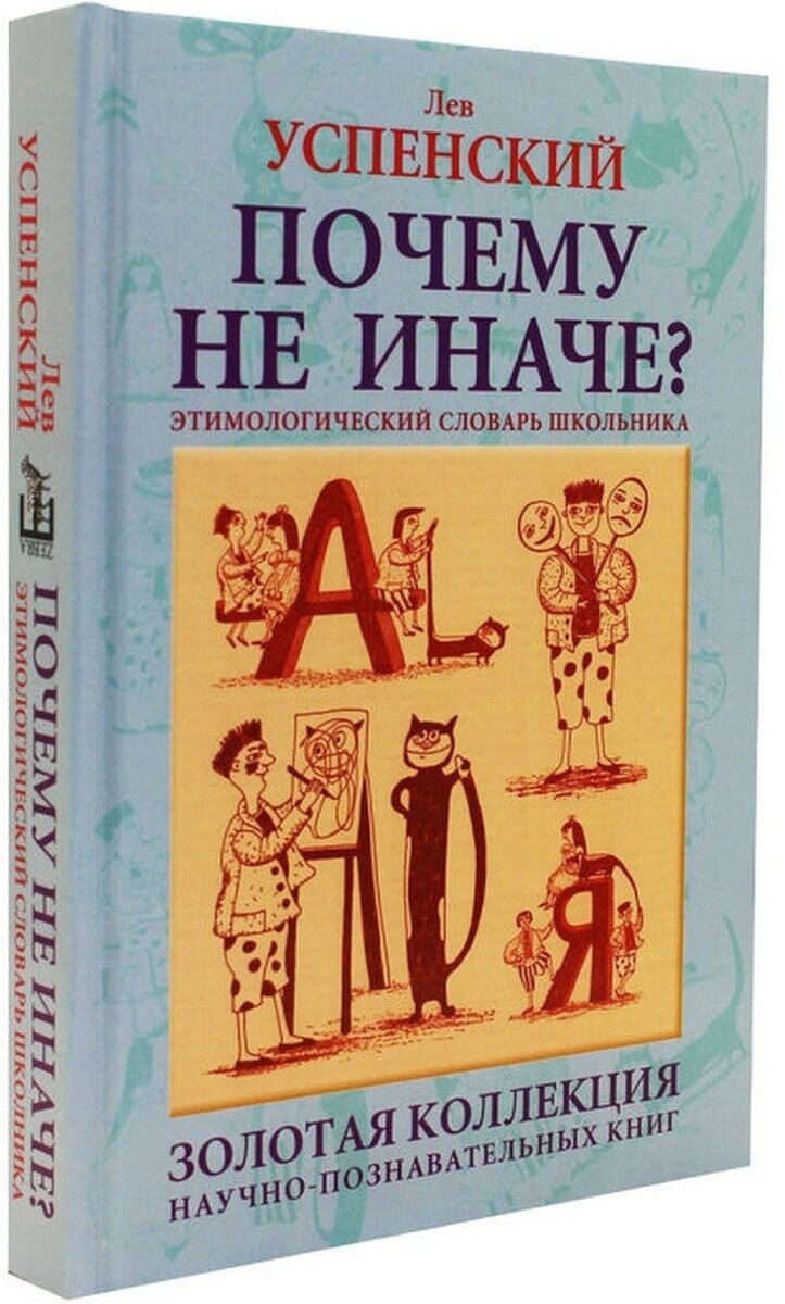 Почему не иначе? (Успенский Лев Васильевич) - фото №7