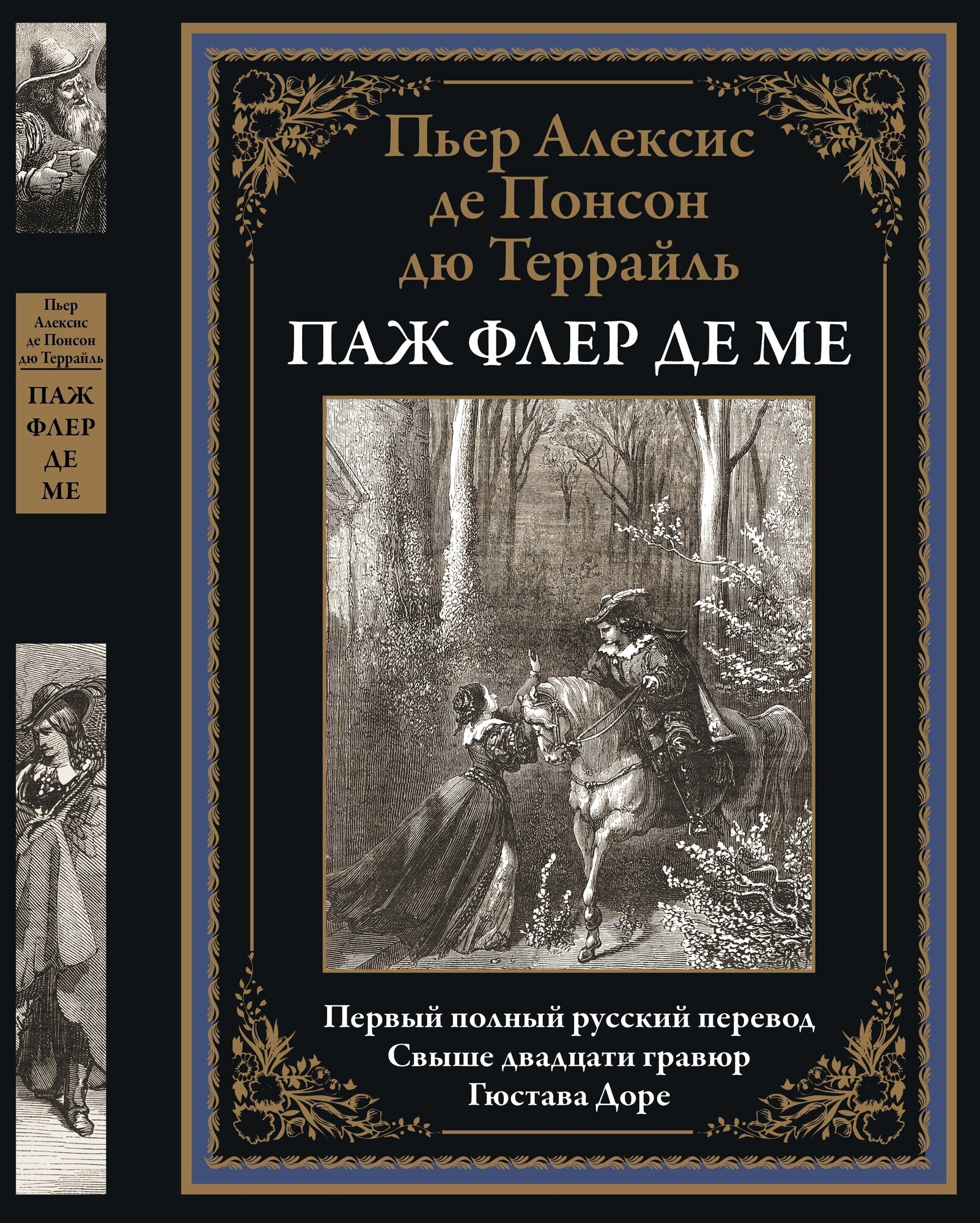 Паж Флер де Ме БМЛ. Пьер Алексисде Понсон дю Террайль 2023 год издания