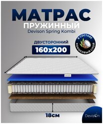 Матрас ортопедический пружинный для двуспальной кровати Devison SpringKombi 160х200х18 см