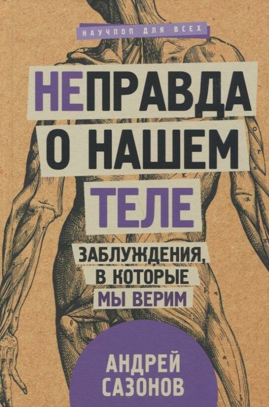 Сазонов Андрей. [Не]правда о нашем теле: заблуждения, в которые мы верим. -