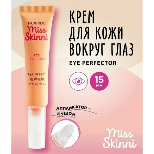 Крем для кожи вокруг глаз Eye Perfector Miss Skinni, 15 мл